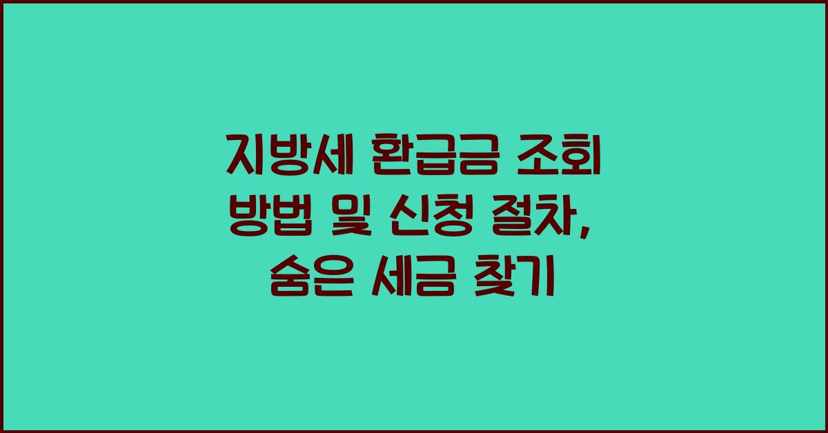 지방세 환급금 조회 방법