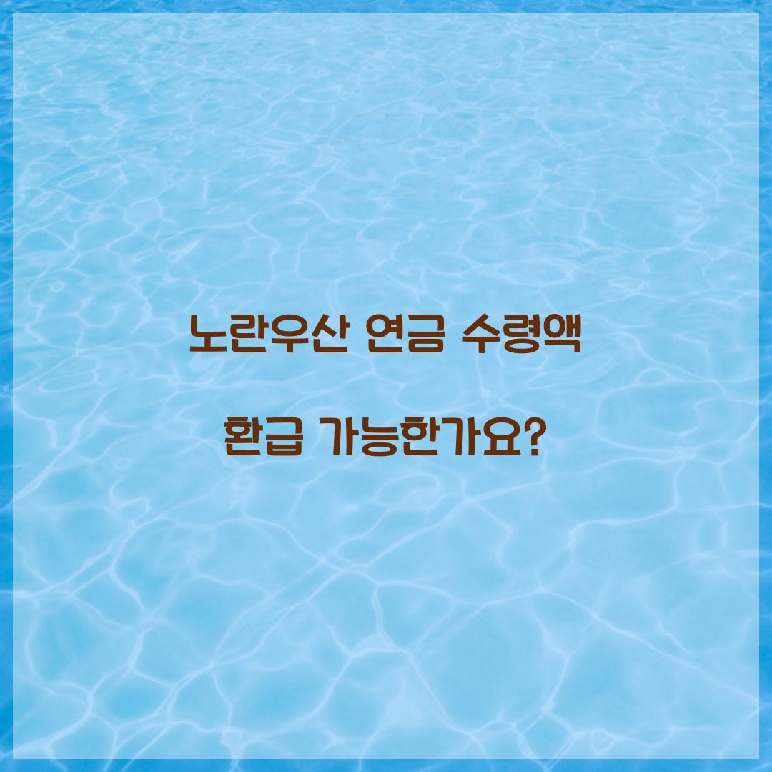 노란우산 연금 수령액 환급 가능한가요?  