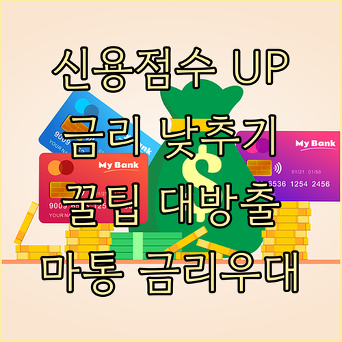 신용점수 올리고 금리 낮추는 마이너스..