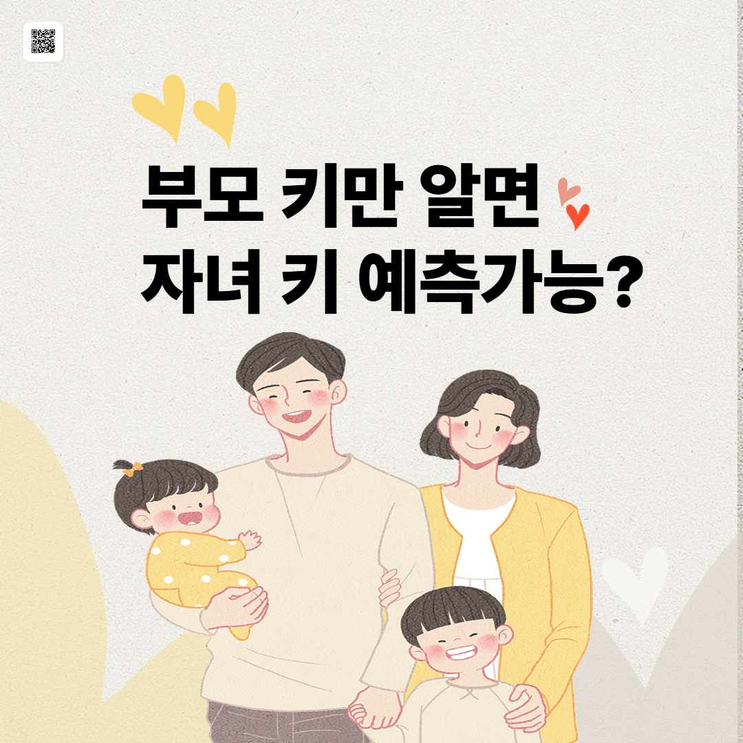 부모 키만 알면 자녀 키 예측 가능?