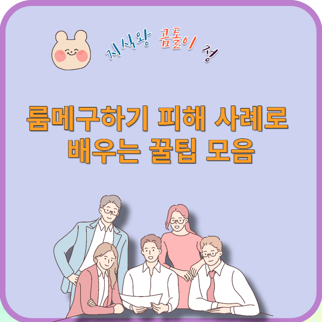 룸메구하기 피해 사례로 배우는 꿀팁 모음