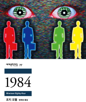 현대의 전체주의적 사회의 위험성