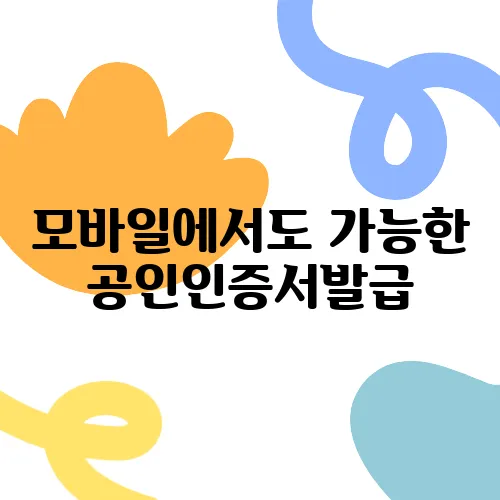 모바일에서도 가능한 공인인증서발급, 이렇게 하세요!