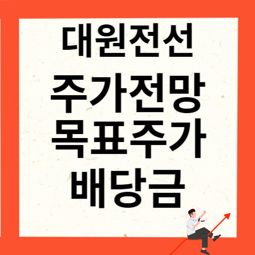 대원전선 주가 전망 목표주가 배당금 확인하기