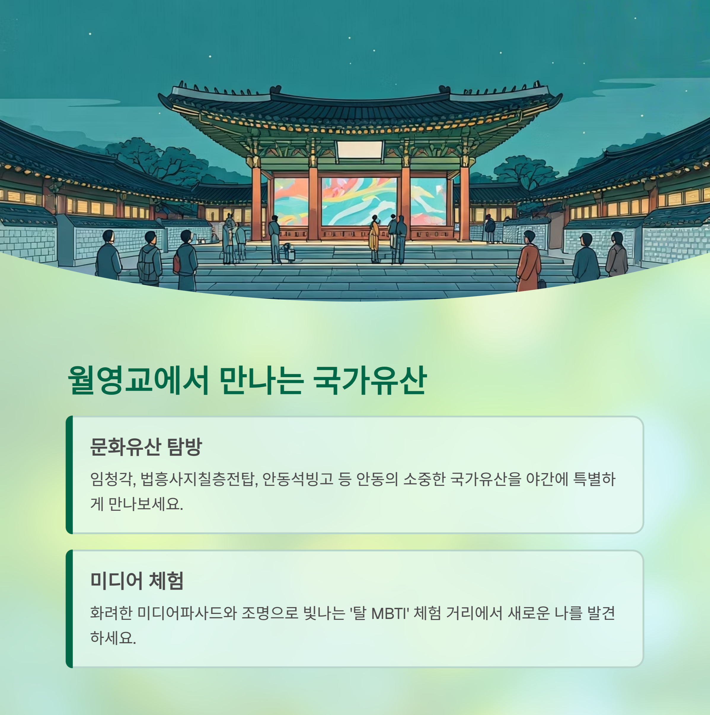 '월영교'에서 만난 국가유산