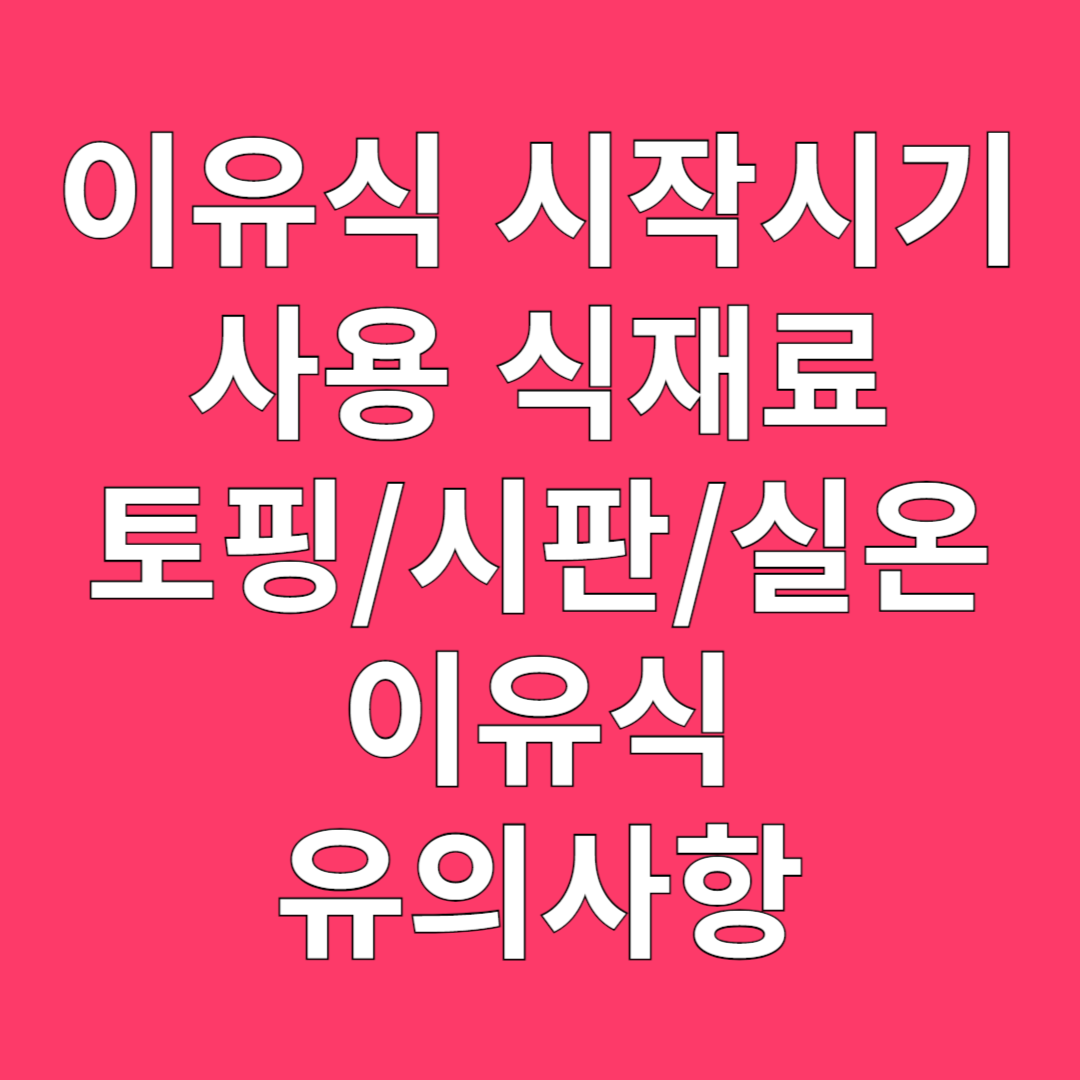 이유식시작시기, 초기이유식시기, 토핑이유식, 시판이유식, 실온이유식