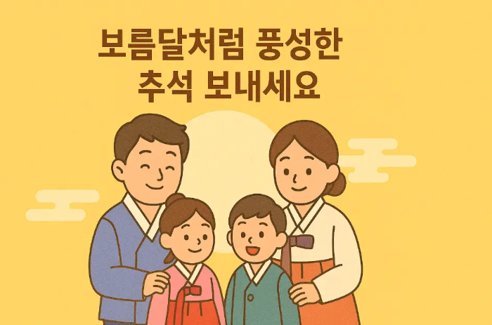 보름달-추석-인사