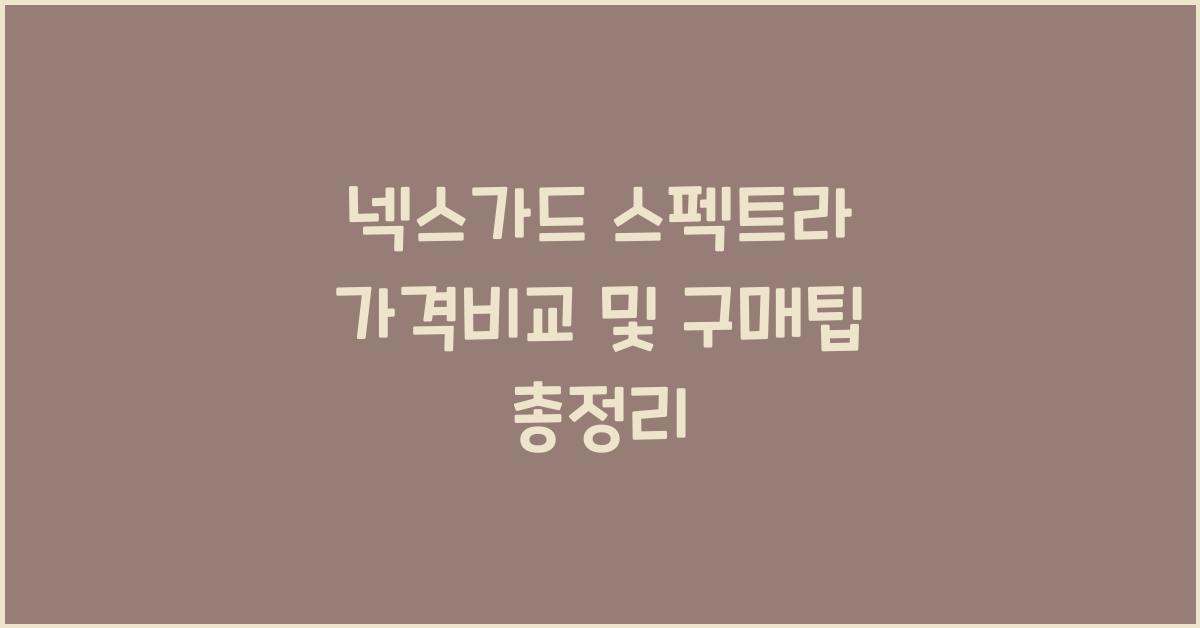 넥스가드 스펙트라