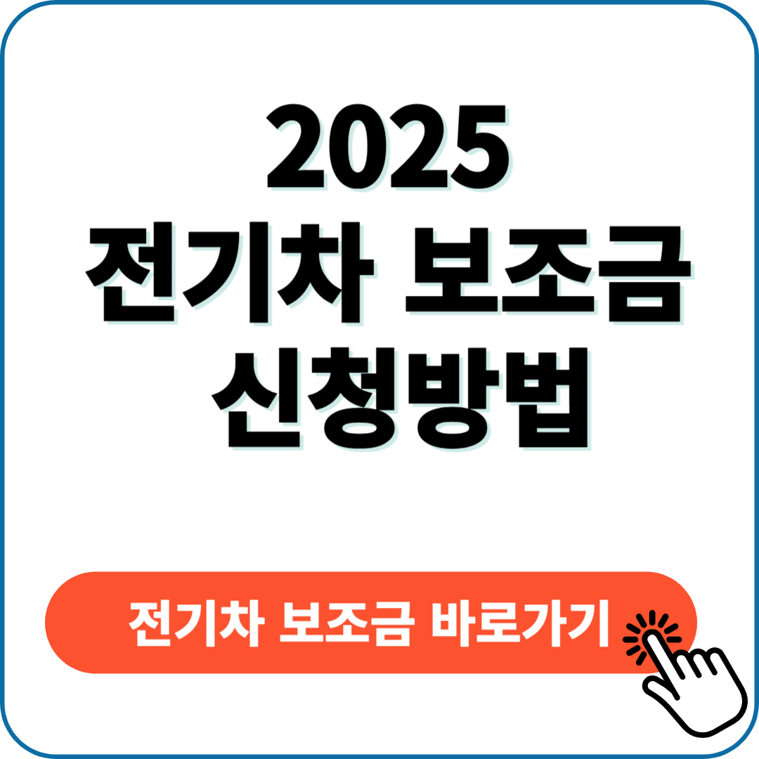 2025 전기차 보조금 신청방법
