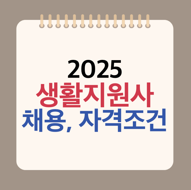 방문요양보호사 생활지원사 채용 자격 조건