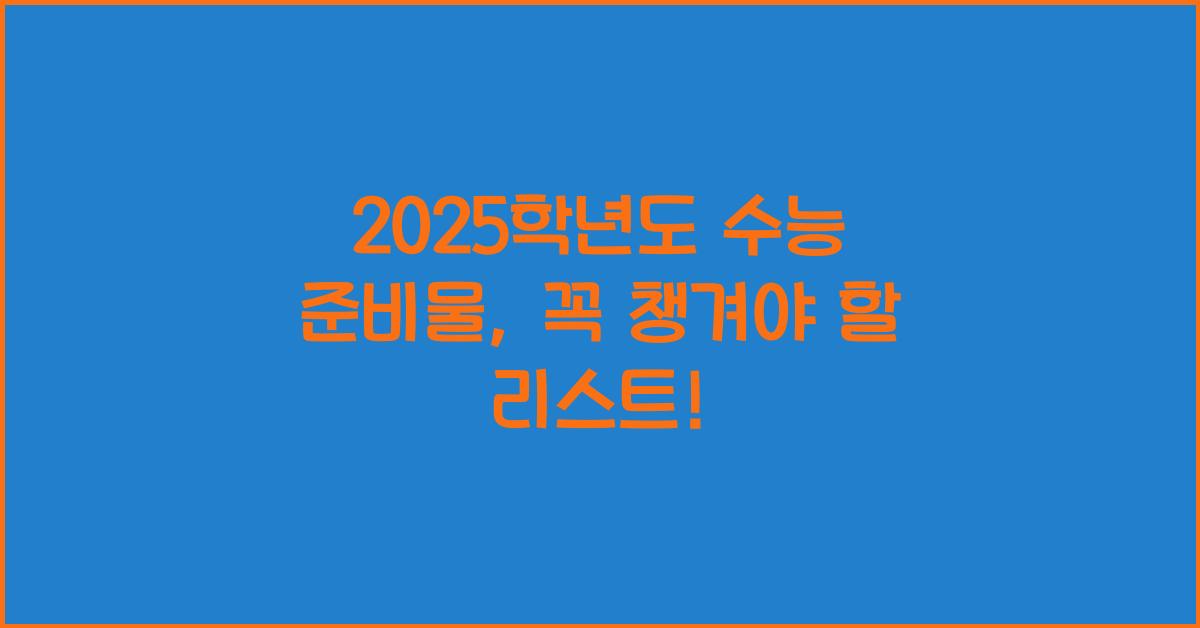 2025학년도 수능 준비물
