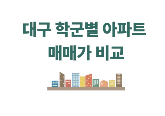 대구 학군별 아파트 매매가 비교