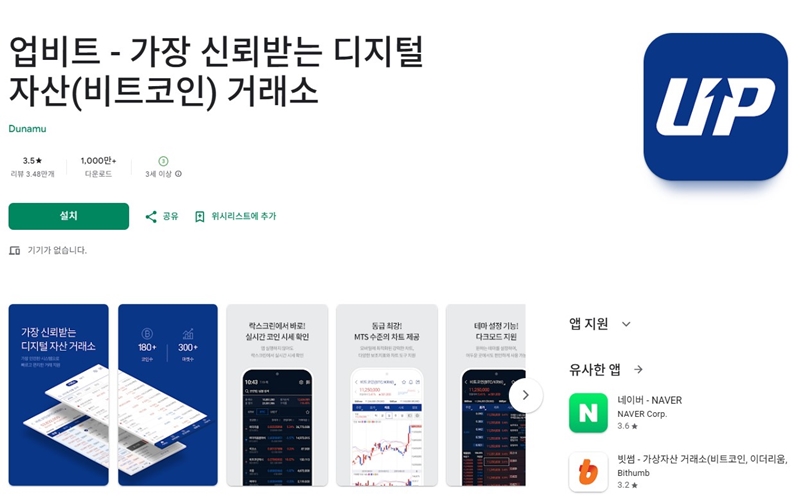 업비트 거래소 어플 설치 페이지