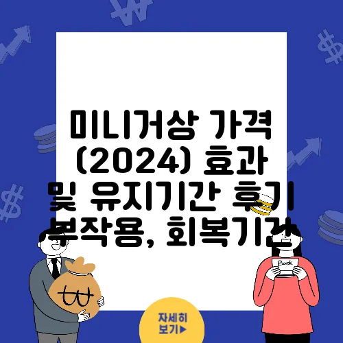 미니거상 가격 (2024) 효과 및 유지기간 후기 부작용, 회복기간