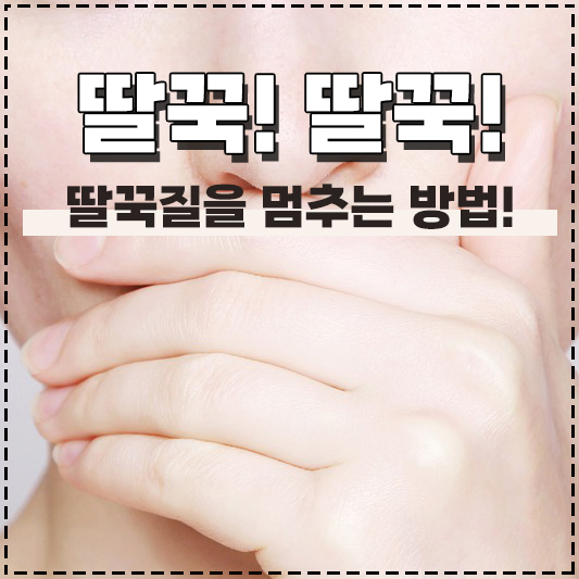 딸꾹질 멈추는 법