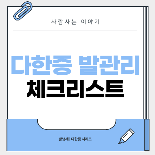 매일 실천하는 다한증 발 관리 체크리스트