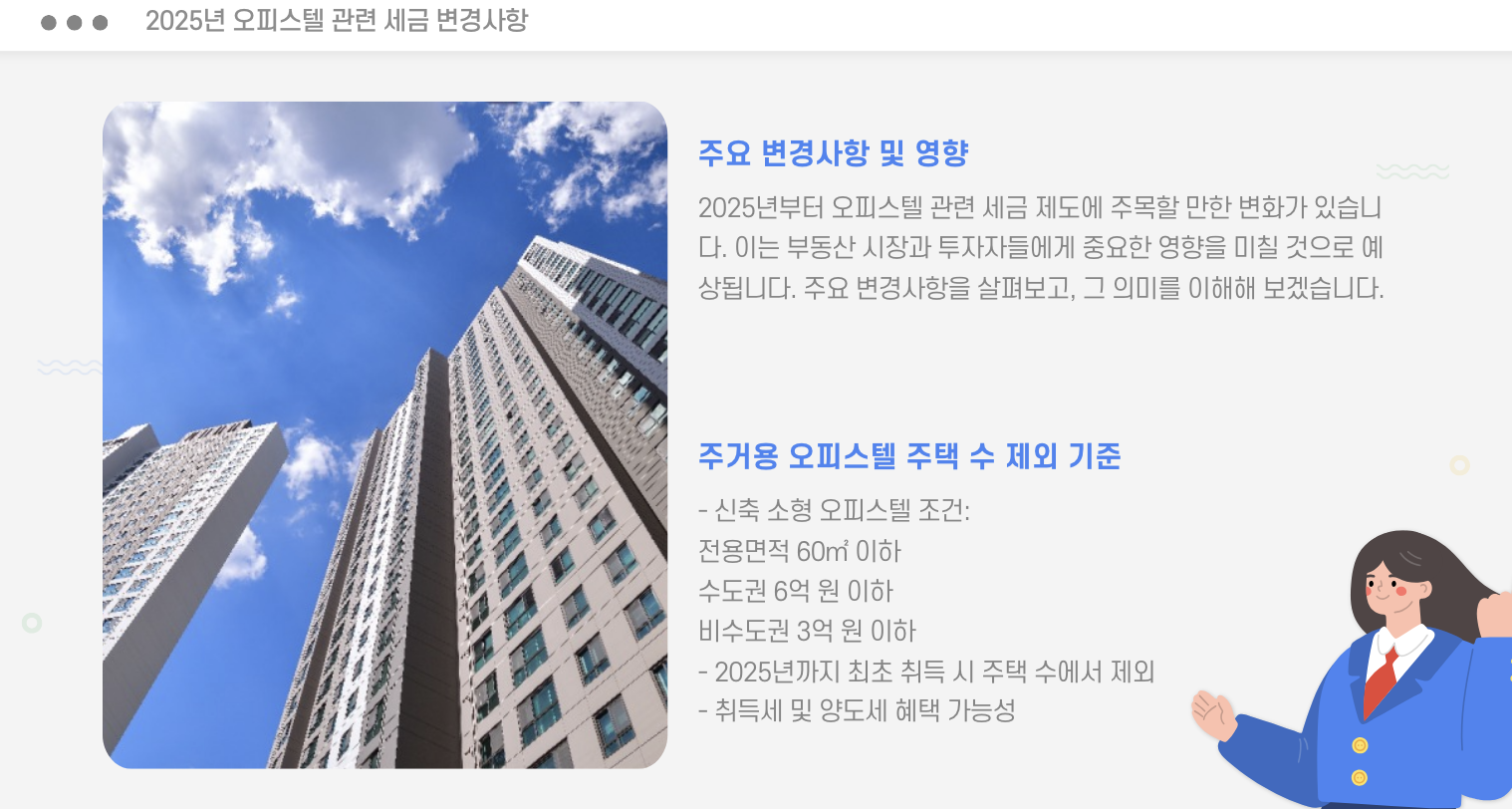 2025년 오피스텔 관련 세금 변경 사항