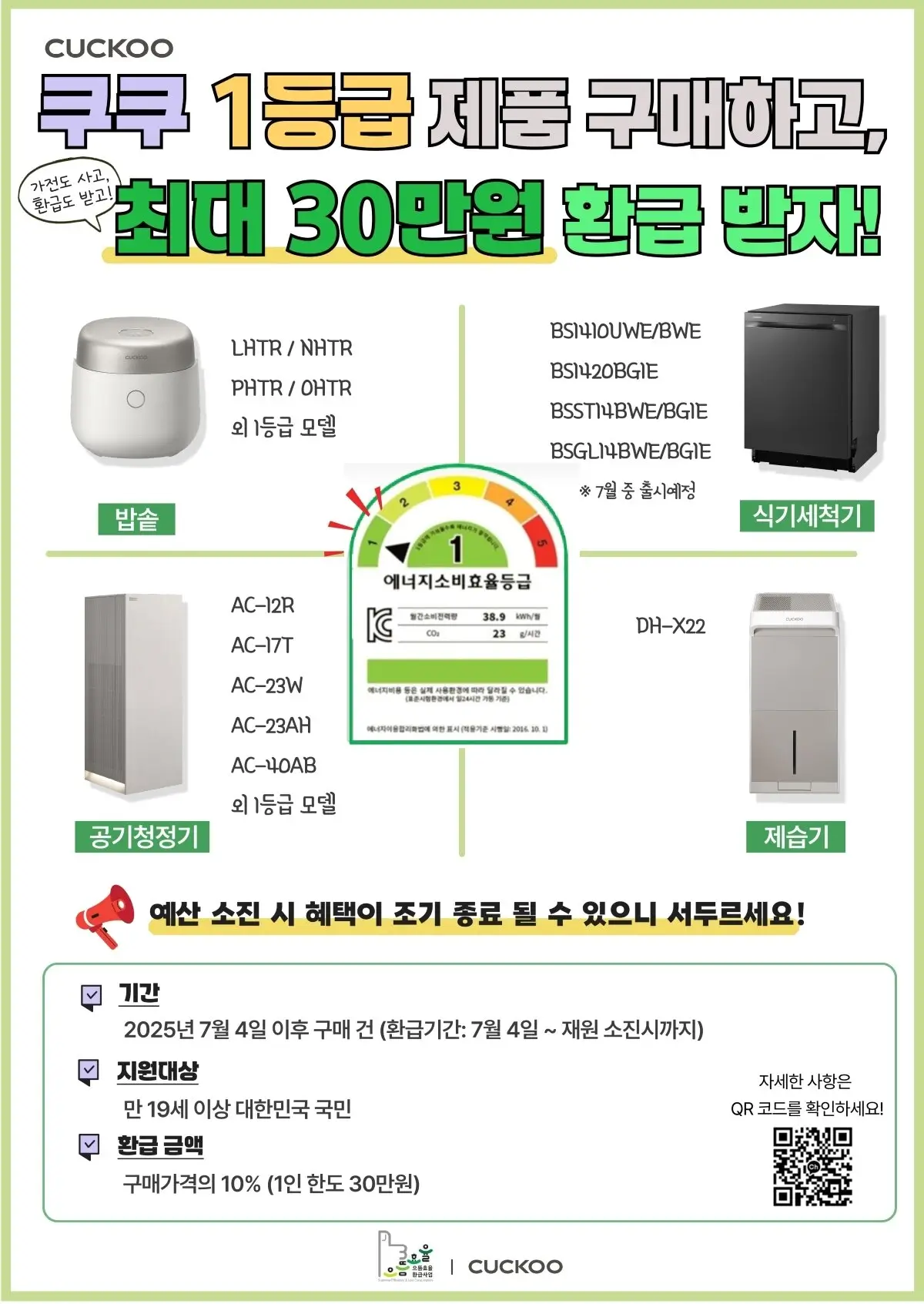 쿠쿠 으뜸효율 가전제품 환급 혜택 안내