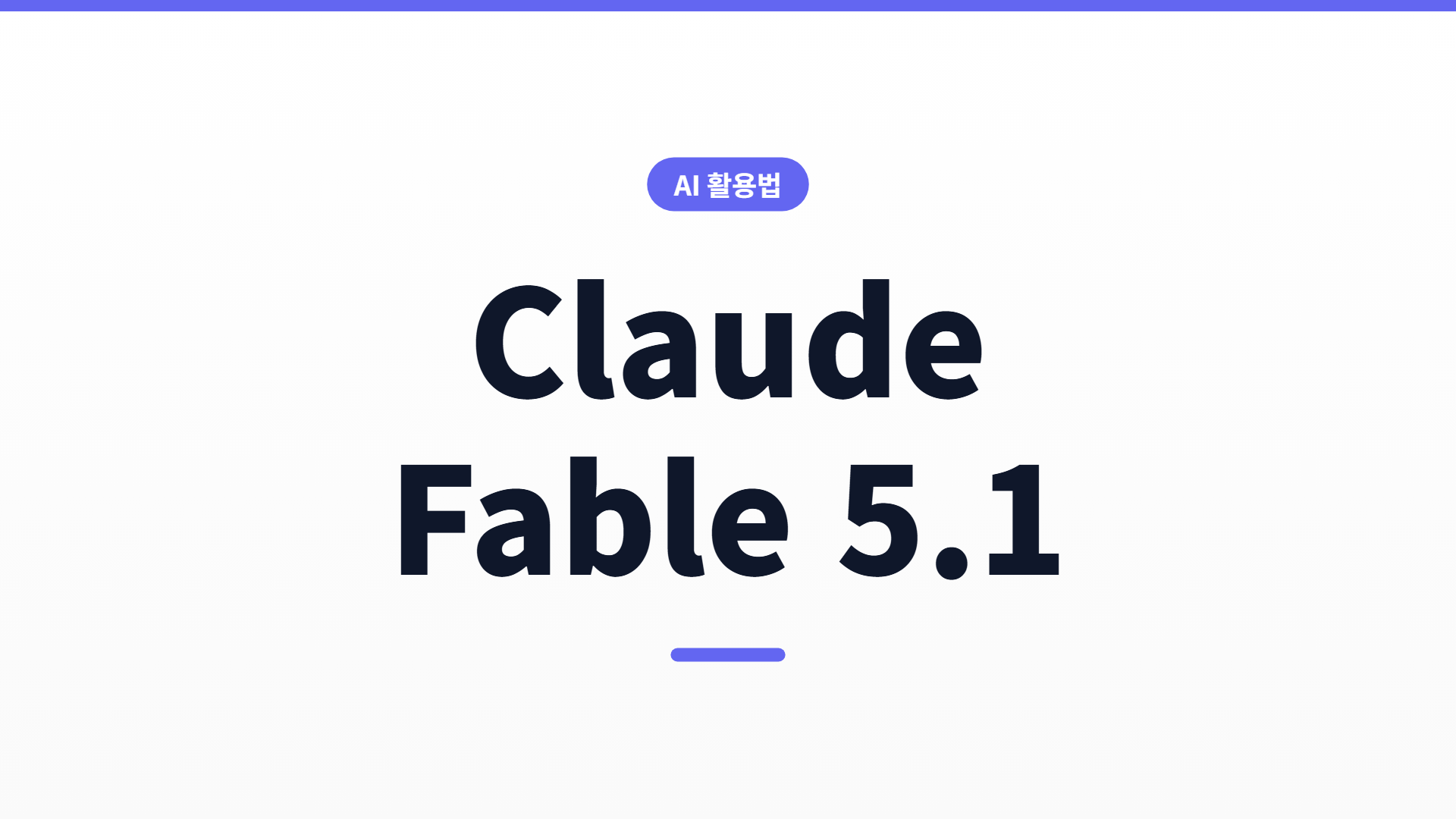Claude Fable 5.1 정리 — 5에서 바뀐 점과 가격