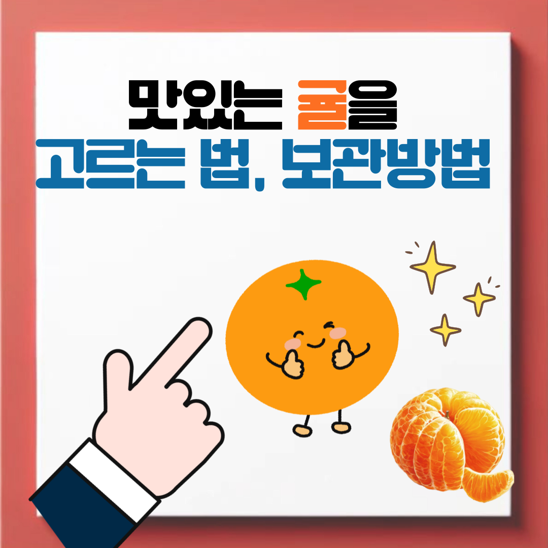 맛있는 귤 고르는 법, 보관방법