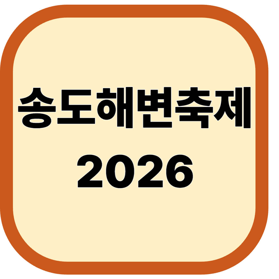 송도해변축제