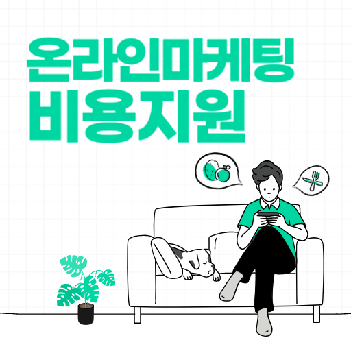 전라도 온라인마케팅 비용 지원 제도 표지