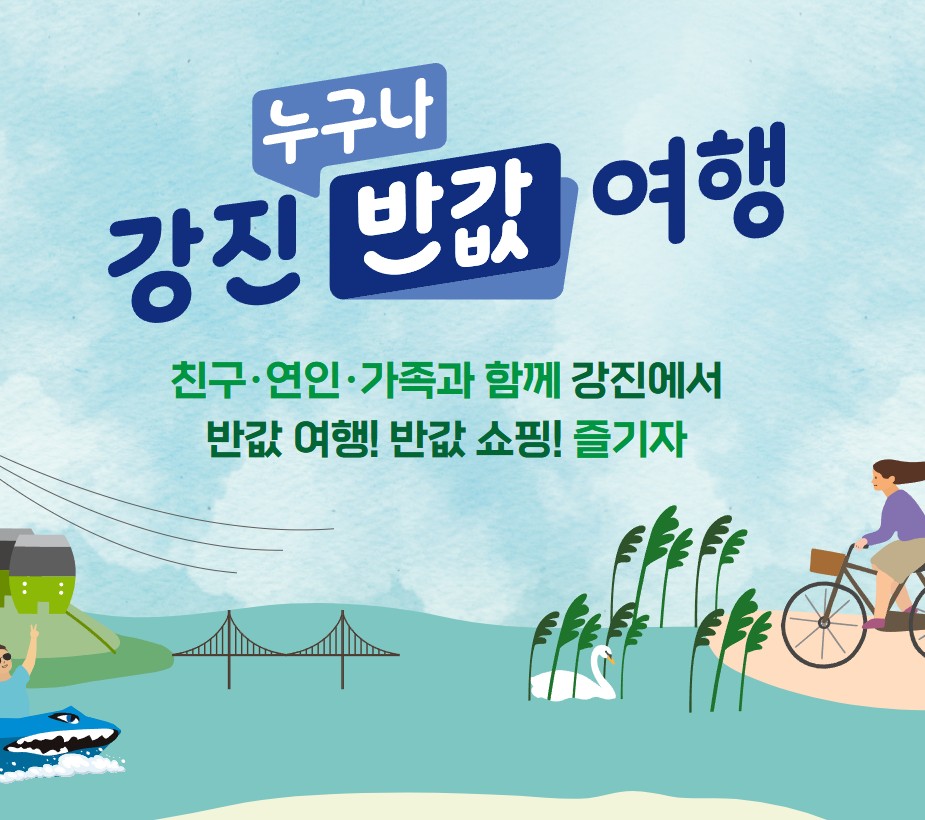 강진 누구나 반값 여행