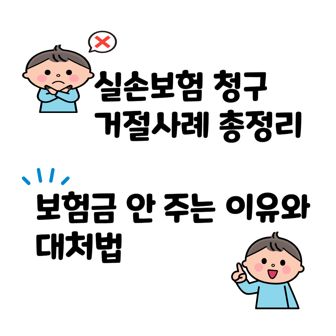 실손보험 청구 거절사례 총정리 &ndash; 보험금 안 주는 이유와 대처법