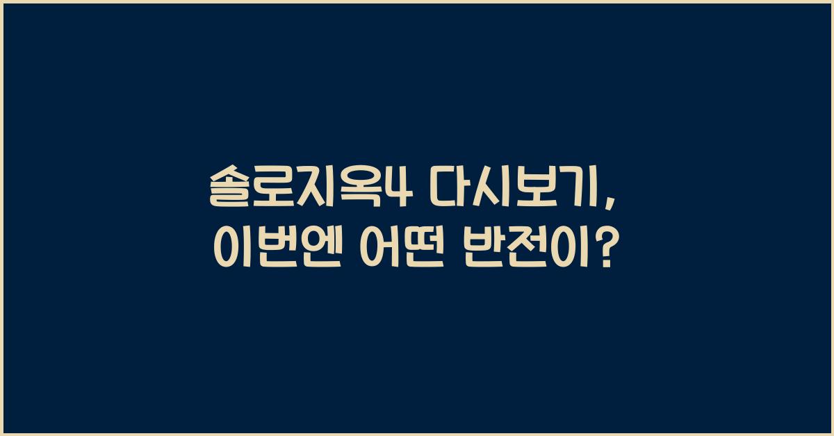 솔로지옥4 다시보기