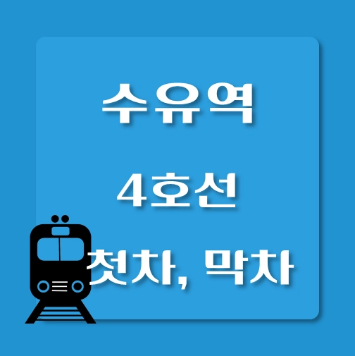 썸네일-4호선-수유역-첫차-막차