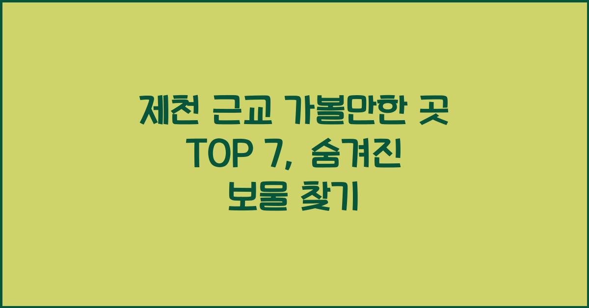 제천 근교 가볼만한 곳