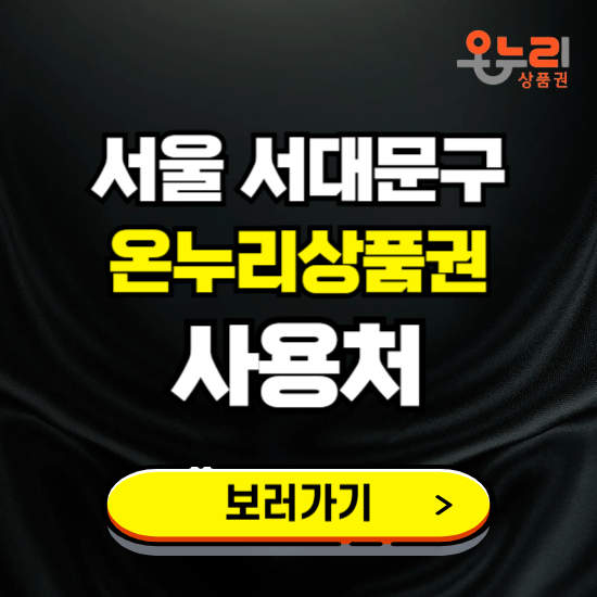 서울 서대문구 온누리상품권 사용처 ❘ 할인구매 방법 혜택 가맹점 보기