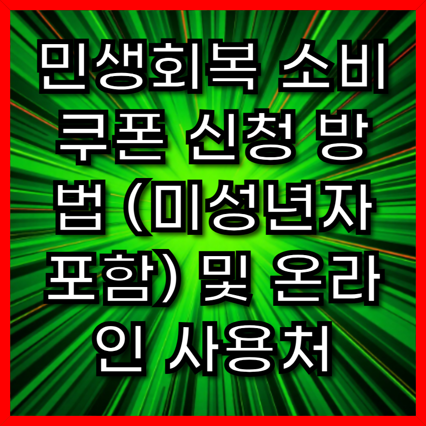 민생회복 소비쿠폰 신청 방법 (미성년자 포함) 및 온라인 사용처