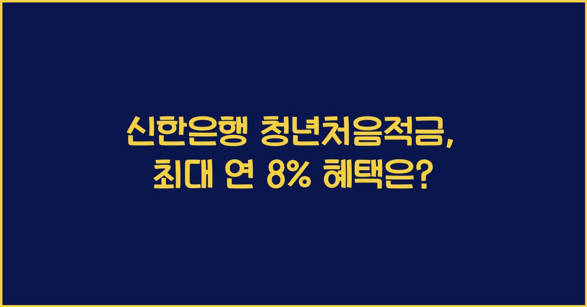 신한은행 청년처음적금