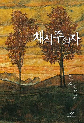 채식주의자