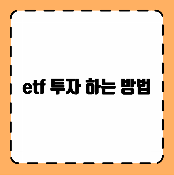 etf 투자 하는 방법