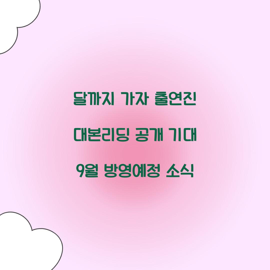 달까지 가자 출연진