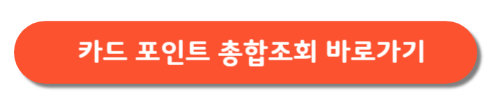 카드포인트통합조회-바로가기
