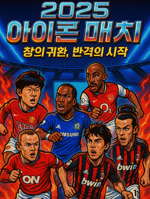 아이콘 매치 경기 예매 방법, 출전 라인업과 매치 일정까지 완전정복~