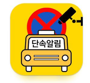 주정차단속알림-서비스