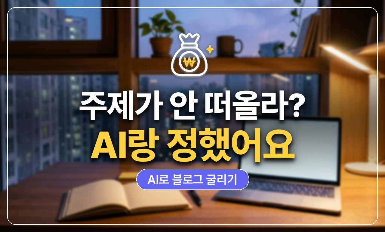 AI로 블로그 주제 정하기 썸네일