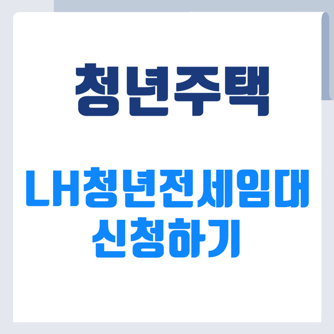 LH청년전세임대신청