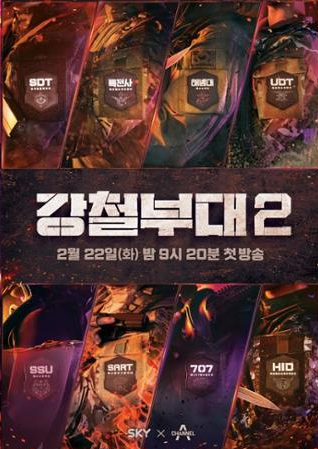 강철부대 시즌2