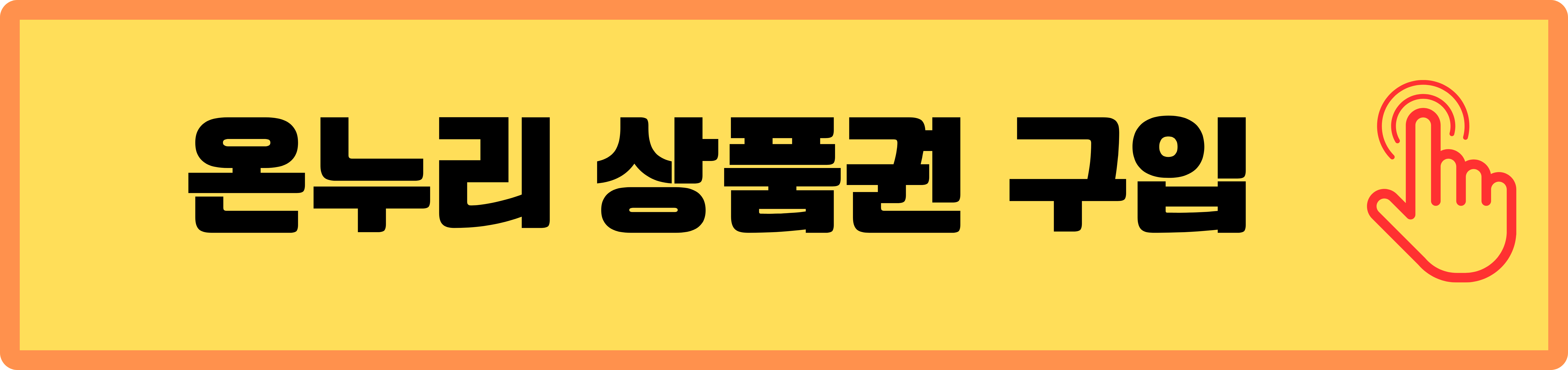 온누리 상품권