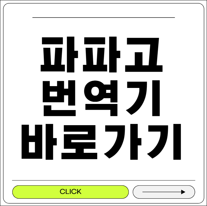 파파고 번역기 바로가기