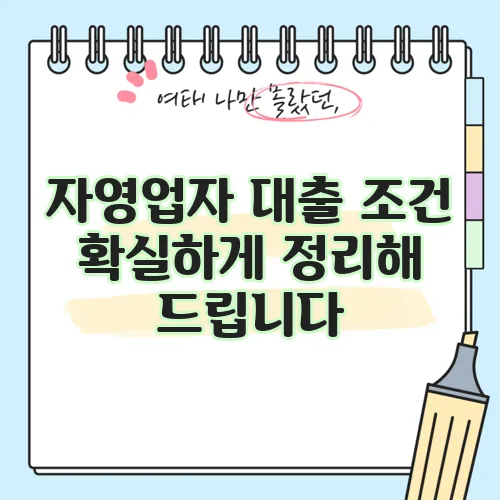 자영업자 대출 조건 확실하게 정리해 드립니다