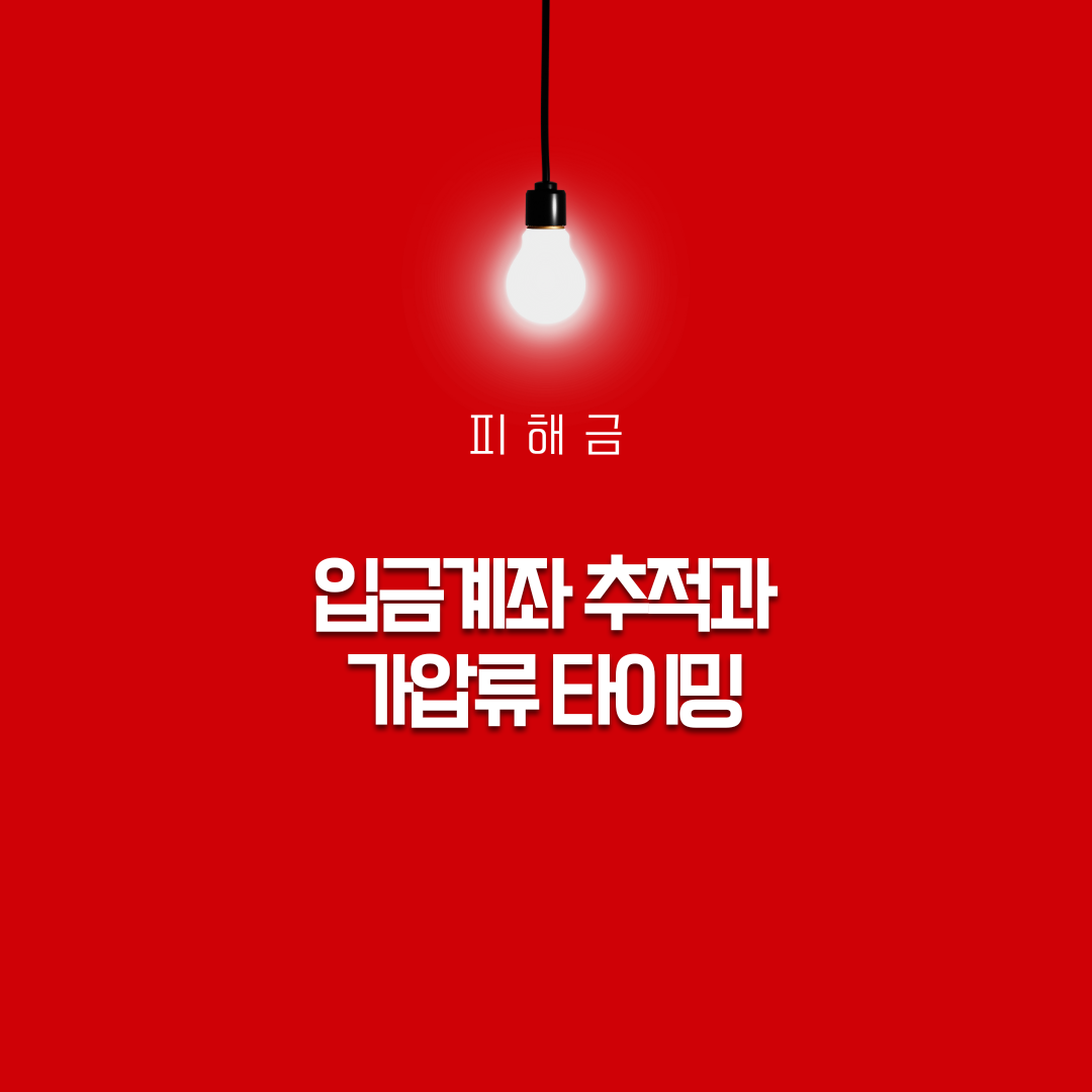 피해금 입금계좌 추적과 가압류 타이밍