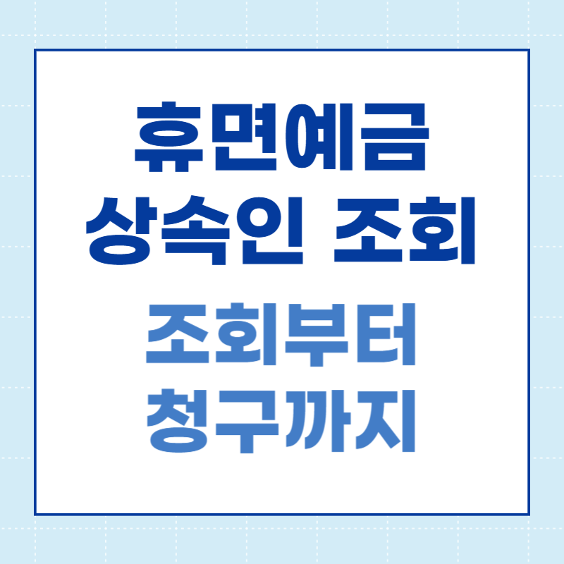 휴면예금 상속인 조회