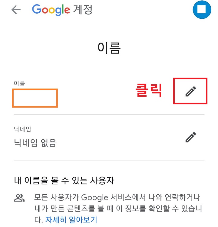 이름 옆 연필모양 클릭함