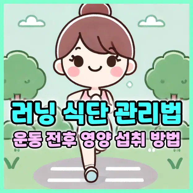 러닝 식단 관리법 - 운동 전후 영양 섭취 방법
